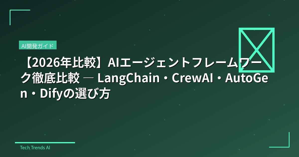 【2026年比較】AIエージェントフレームワーク徹底比較 — LangGraph・CrewAI・AutoGenの選び方