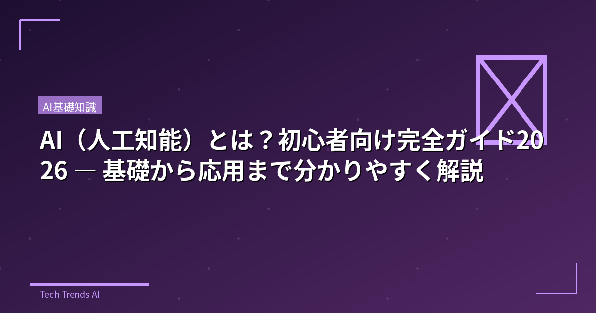 AI(人工知能)とは?初心者向け完全ガイド2026 — 基礎から応用まで分かりやすく解説