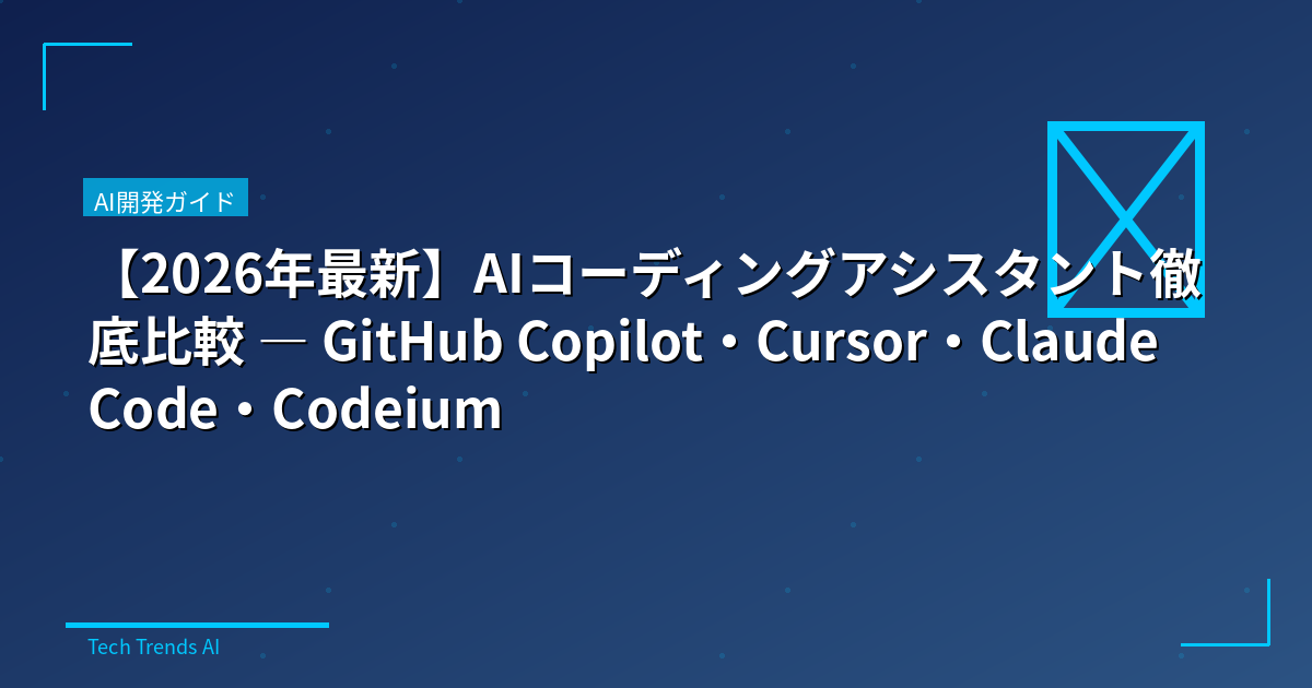 【2026年最新】AIコーディングアシスタント徹底比較 — GitHub Copilot・Cursor・Claude Code・Codeium