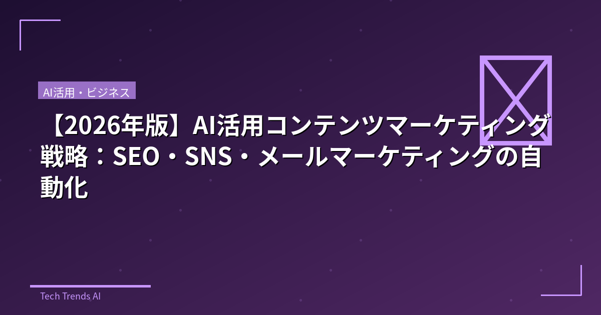 【2026年版】AI活用コンテンツマーケティング戦略：SEO・SNS・メールマーケティングの自動化