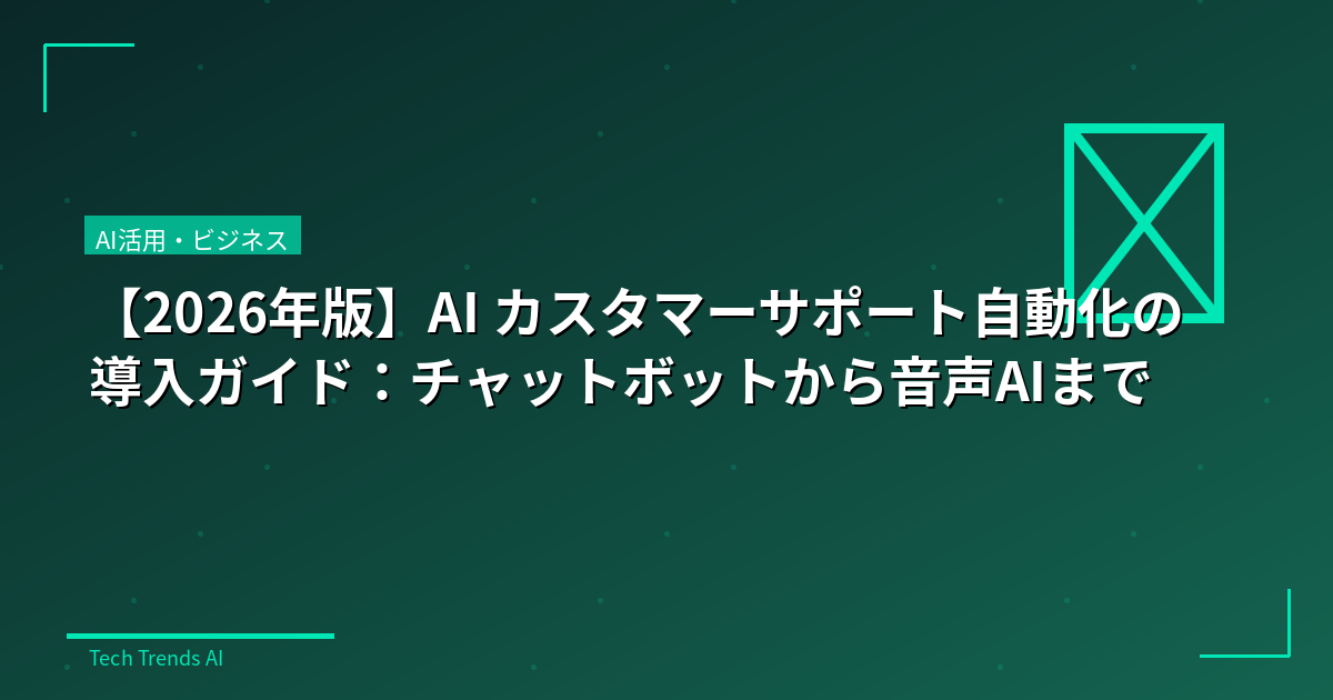 【2026年版】AI カスタマーサポート自動化の導入ガイド：チャットボットから音声AIまで