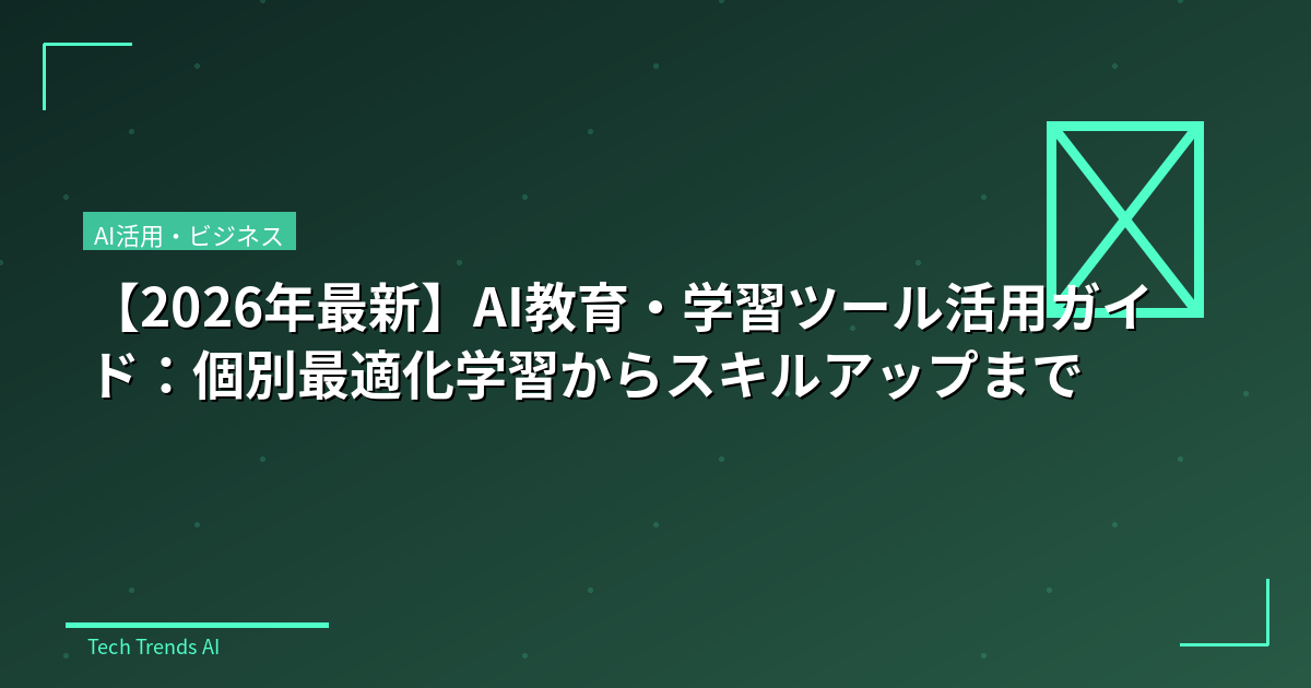 【2026年最新】AI教育・学習ツール活用ガイド：個別最適化学習からスキルアップまで