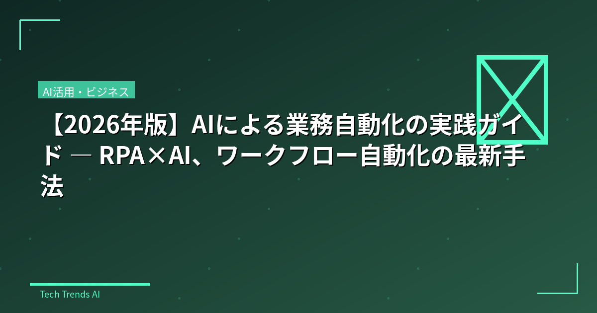 【2026年版】AIによる業務自動化の実践ガイド — RPA×AI、ワークフロー自動化の最新手法