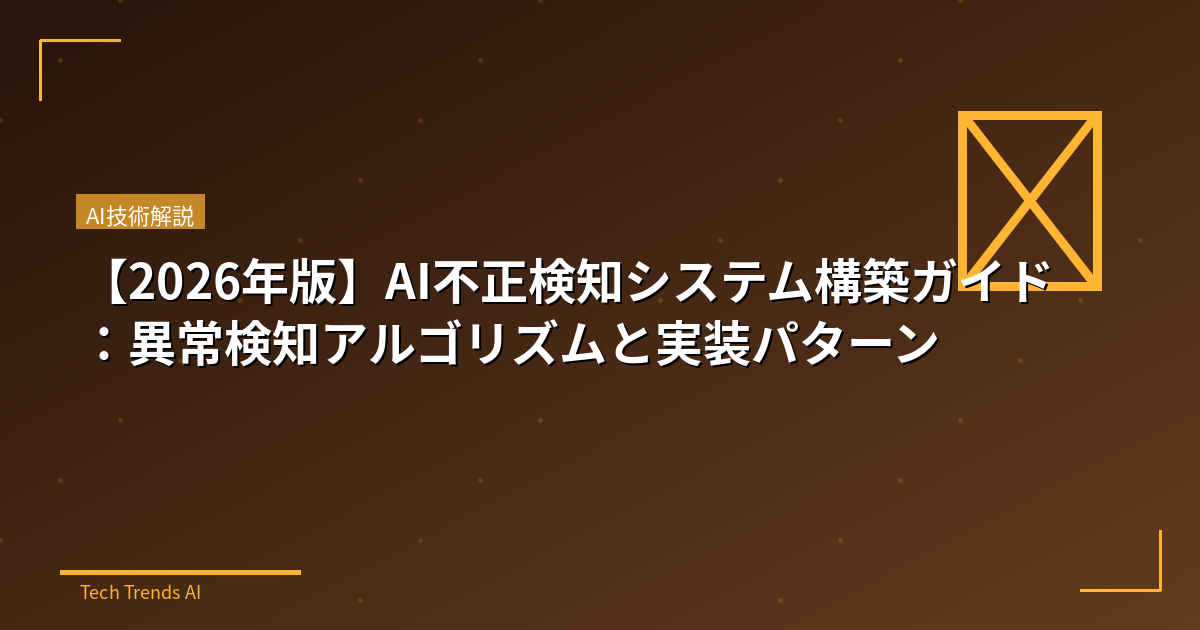 【2026年版】AI不正検知システム構築ガイド：異常検知アルゴリズムと実装パターン