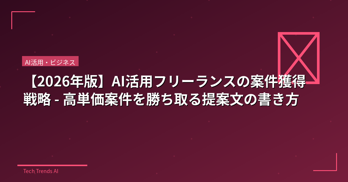 【2026年版】AI活用フリーランスの案件獲得戦略 - 高単価案件を勝ち取る提案文の書き方