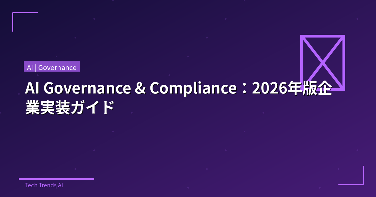 AI Governance & Compliance:2026年版企業実装ガイド