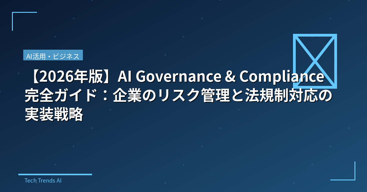 【2026年版】AI Governance & Compliance完全ガイド:企業のリスク管理と法規制対応の実装戦略