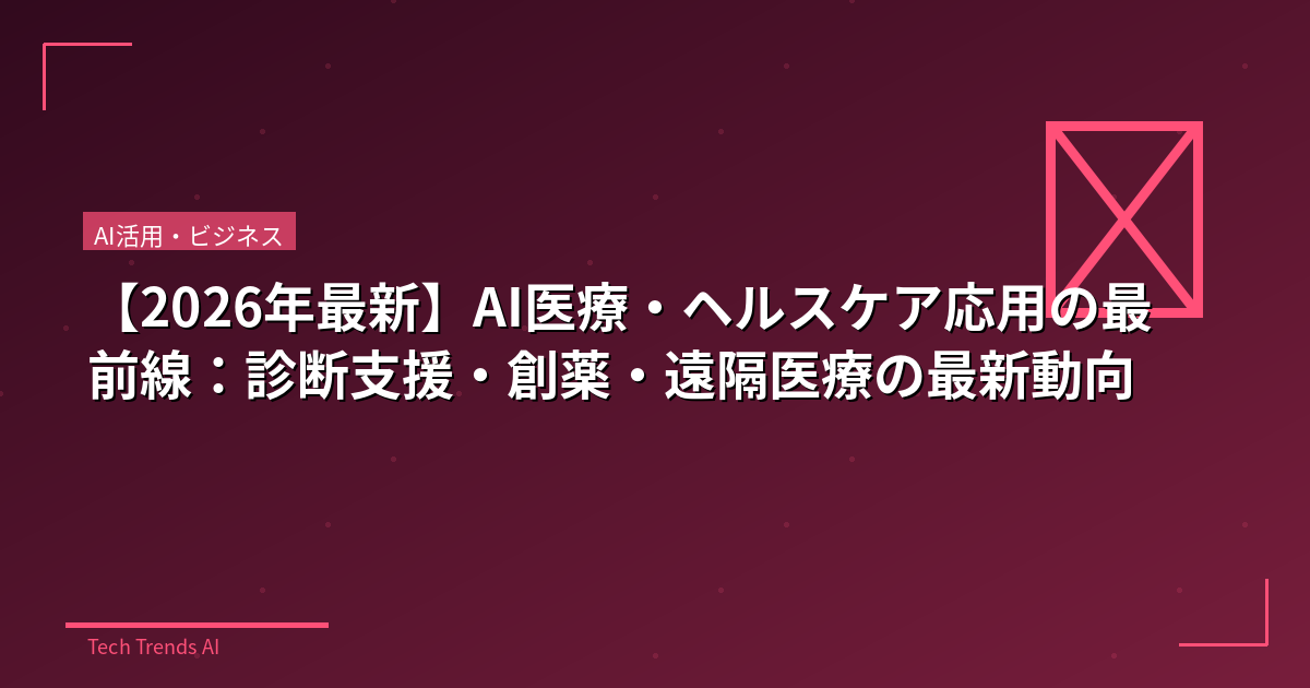 【2026年最新】AI医療・ヘルスケア応用の最前線:診断支援・創薬・遠隔医療の最新動向