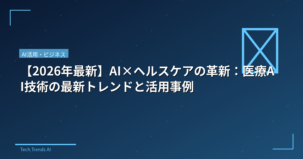 【2026年最新】AI×ヘルスケアの革新：医療AI技術の最新トレンドと活用事例