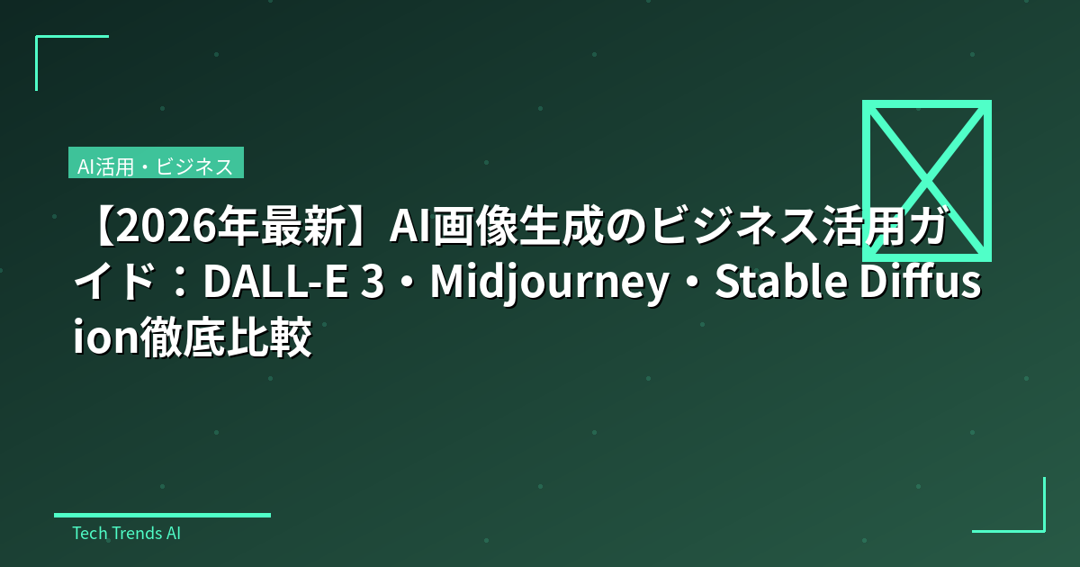 【2026年最新】AI画像生成のビジネス活用ガイド：DALL-E 3・Midjourney・Stable Diffusion徹底比較
