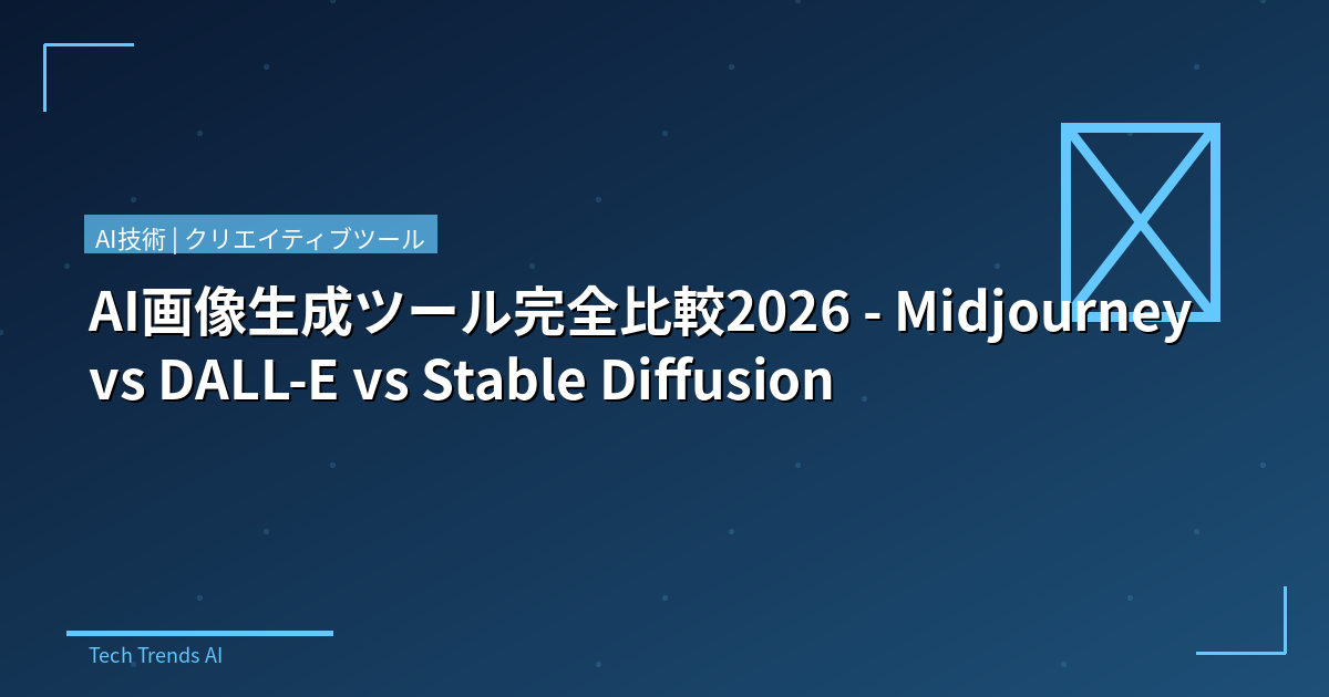 AI画像生成ツール完全比較2026 - Midjourney vs DALL-E vs Stable Diffusion