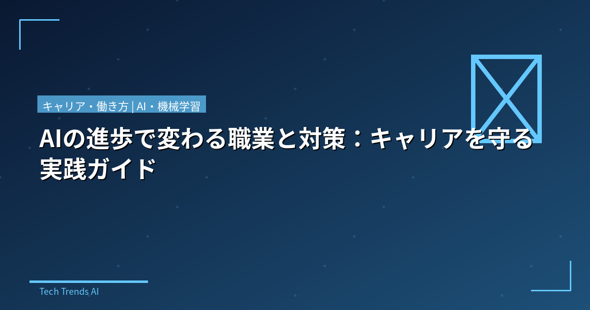 AIの進歩で変わる職業と対策:キャリアを守る実践ガイド