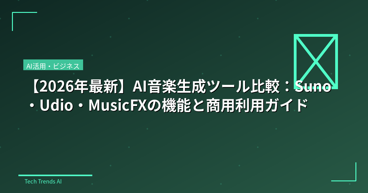 【2026年最新】AI音楽生成ツール比較:Suno・Udio・MusicFXの機能と商用利用ガイド