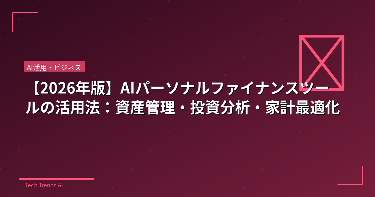 【2026年版】AIパーソナルファイナンスツールの活用法:資産管理・投資分析・家計最適化