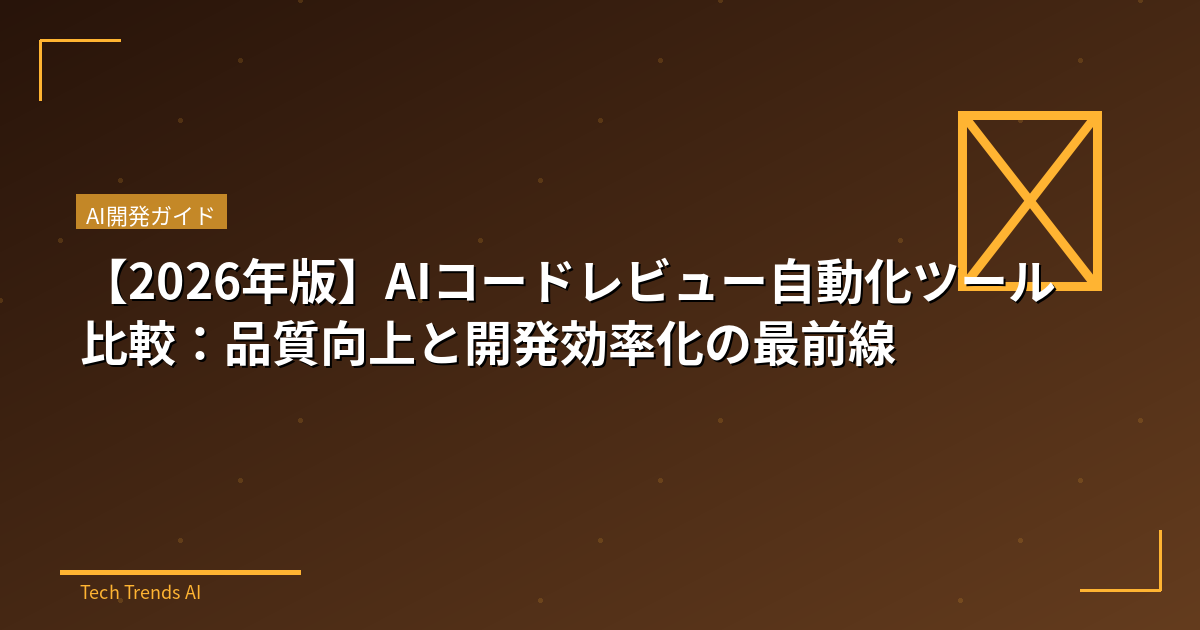 【2026年版】AIコードレビュー自動化ツール比較:品質向上と開発効率化の最前線