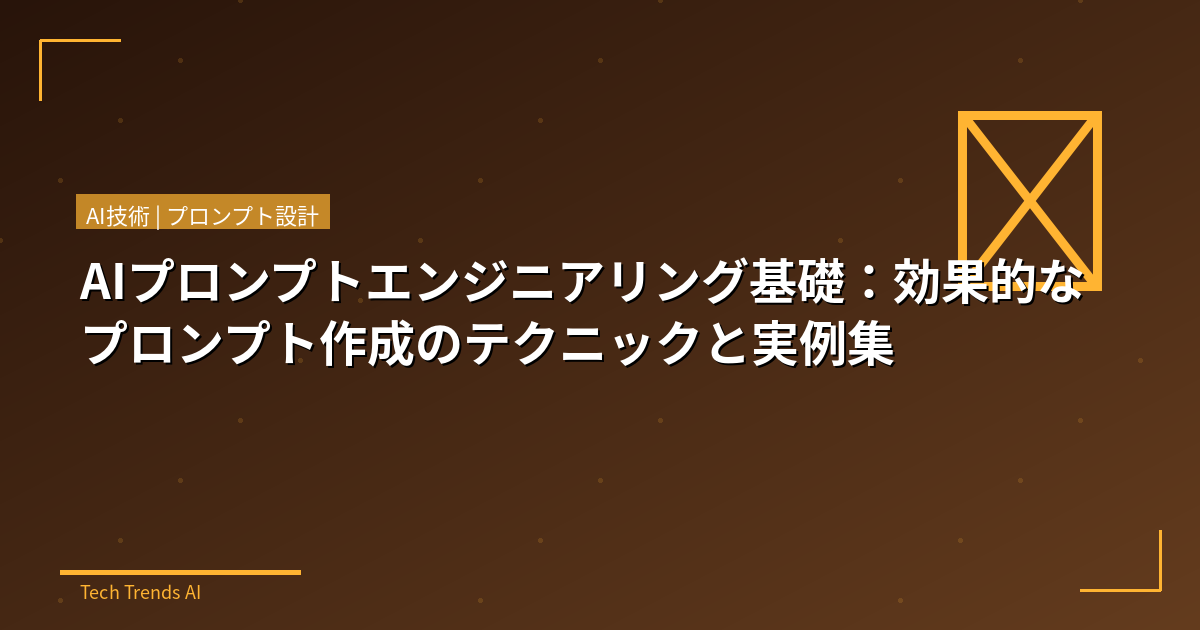 AIプロンプトエンジニアリング基礎：効果的なプロンプト作成のテクニックと実例集