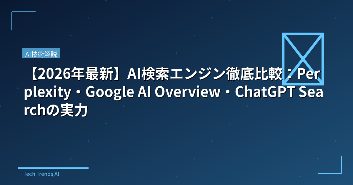【2026年最新】AI検索エンジン徹底比較：Perplexity・Google AI Overview・ChatGPT Searchの実力