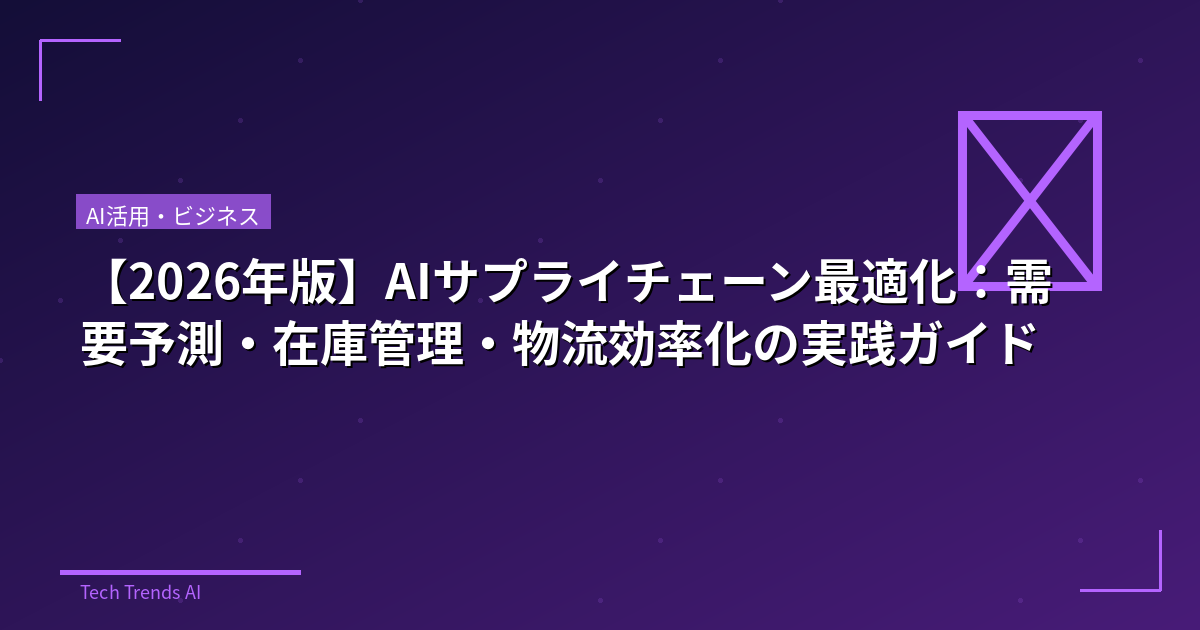 【2026年版】AIサプライチェーン最適化:需要予測・在庫管理・物流効率化の実践ガイド