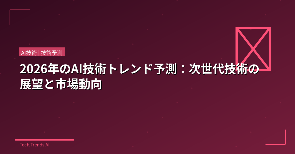 2026年のAI技術トレンド予測:次世代技術の展望と市場動向