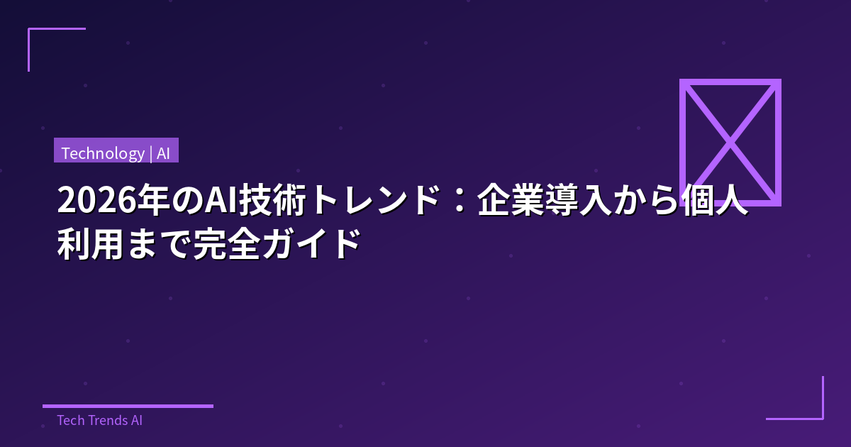 2026年のAI技術トレンド:企業導入から個人利用まで完全ガイド