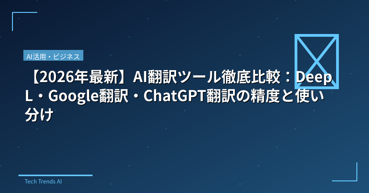 【2026年最新】AI翻訳ツール徹底比較:DeepL・Google翻訳・ChatGPT翻訳の精度と使い分け