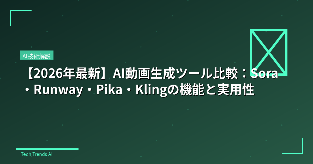 【2026年最新】AI動画生成ツール比較:Sora・Runway・Pika・Klingの機能と実用性