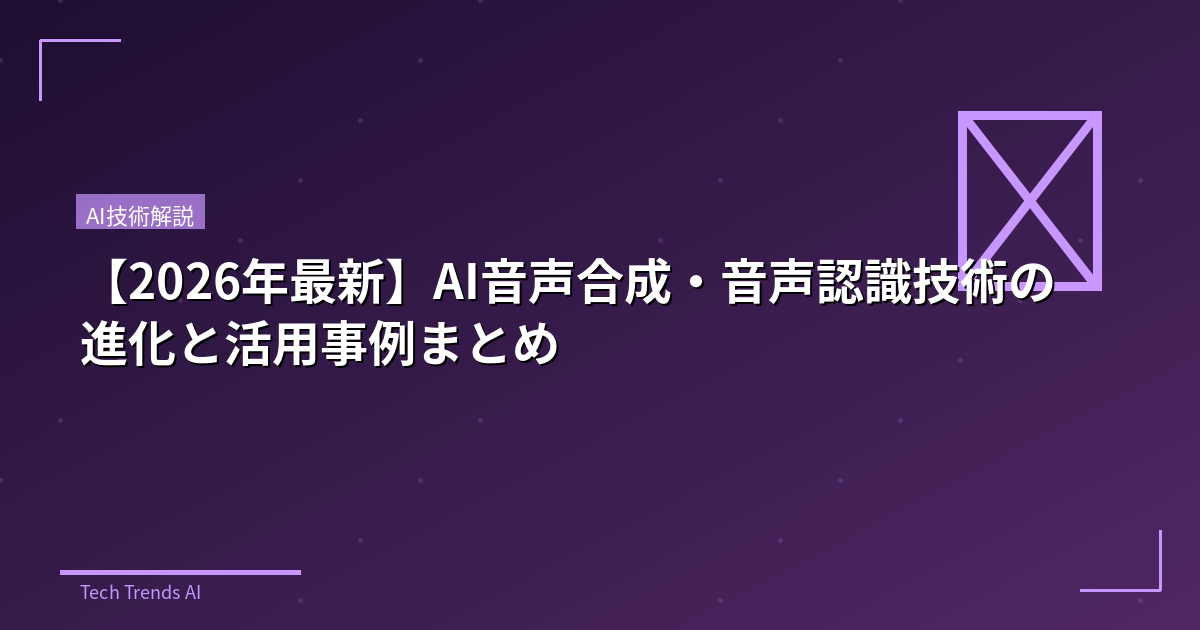 【2026年最新】AI音声合成・音声認識技術の進化と活用事例まとめ