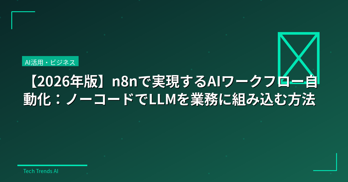 【2026年版】n8nで実現するAIワークフロー自動化:ノーコードでLLMを業務に組み込む方法