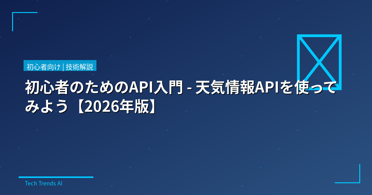 初心者のためのAPI入門 - 天気情報APIを使ってみよう【2026年版】