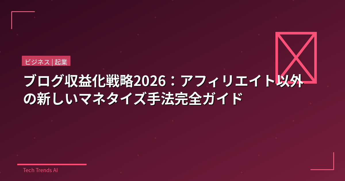 ブログ収益化戦略2026:アフィリエイト以外の新しいマネタイズ手法完全ガイド