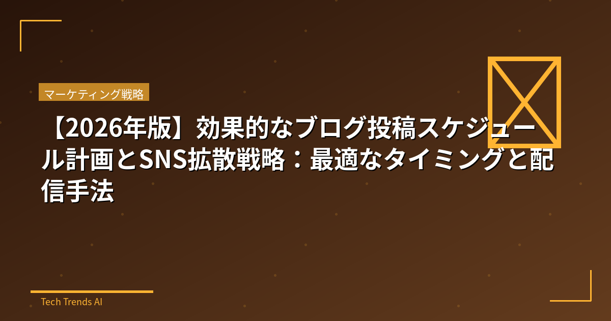 【2026年版】効果的なブログ投稿スケジュール計画とSNS拡散戦略:最適なタイミングと配信手法