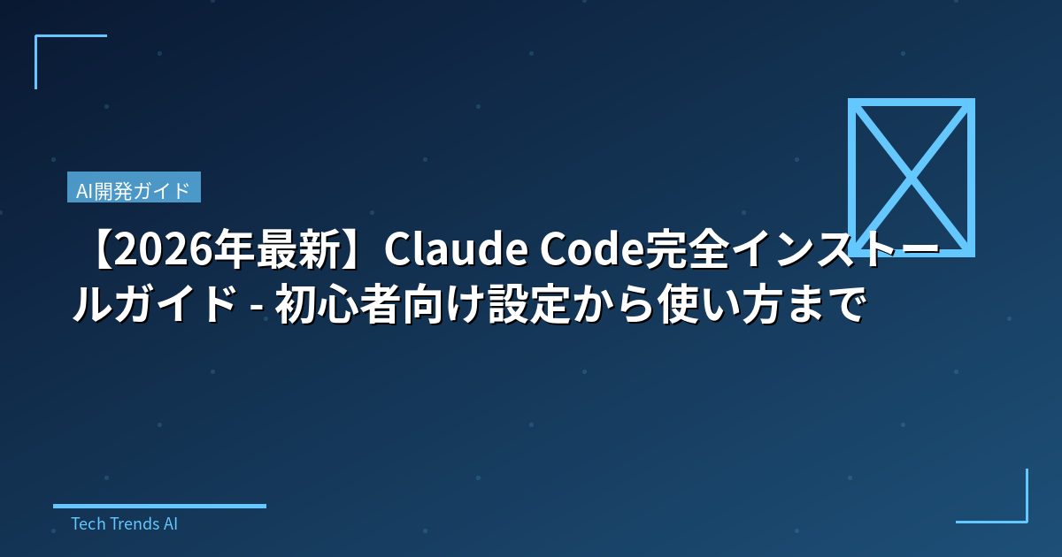 【2026年最新】Claude Code完全インストールガイド - 初心者向け設定から使い方まで