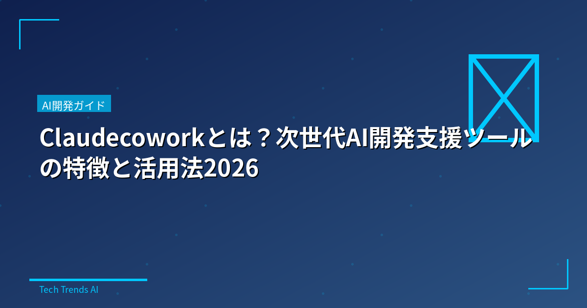 Claudecoworkとは？次世代AI開発支援ツールの特徴と活用法2026