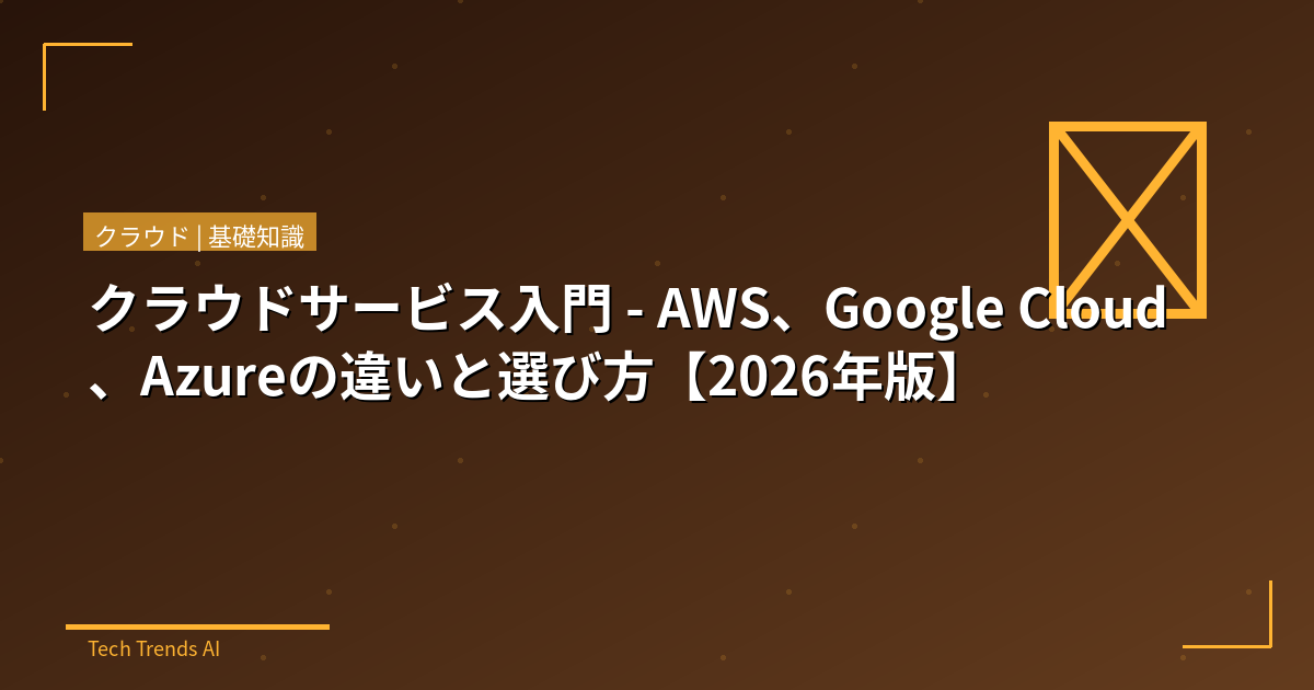 クラウドサービス入門 - AWS、Google Cloud、Azureの違いと選び方【2026年版】