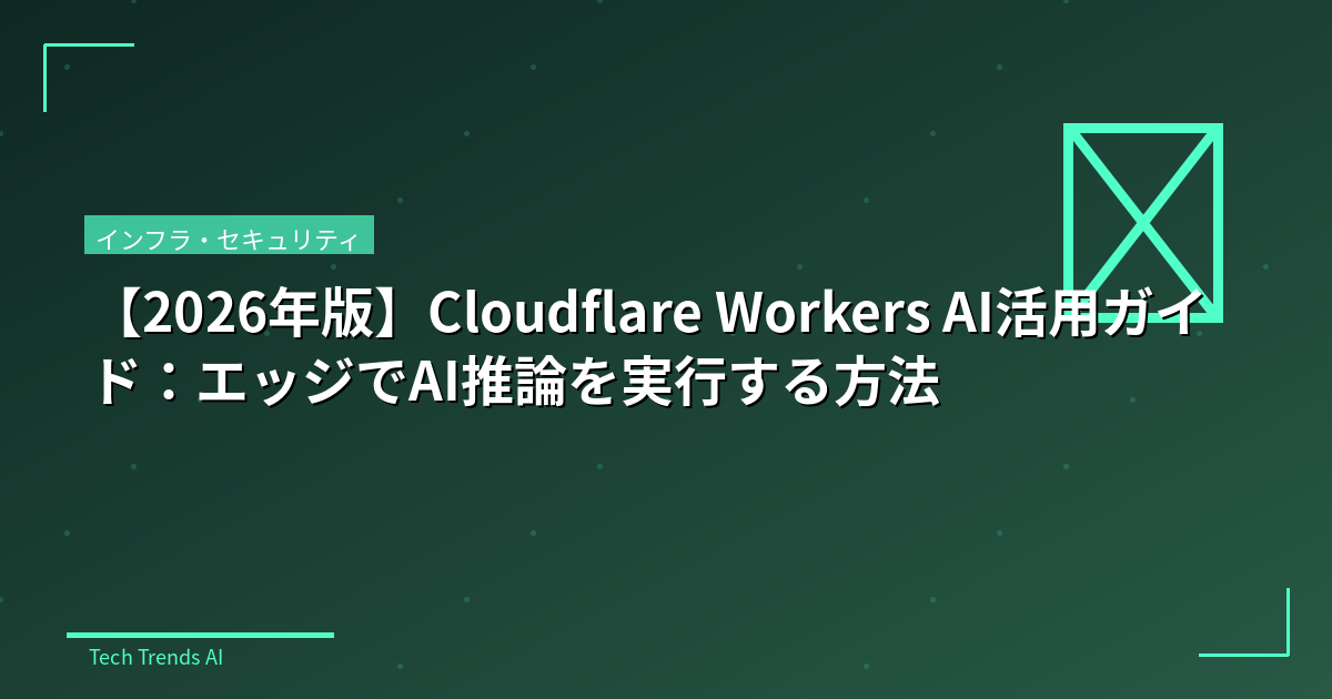 【2026年版】Cloudflare Workers AI活用ガイド：エッジでAI推論を実行する方法