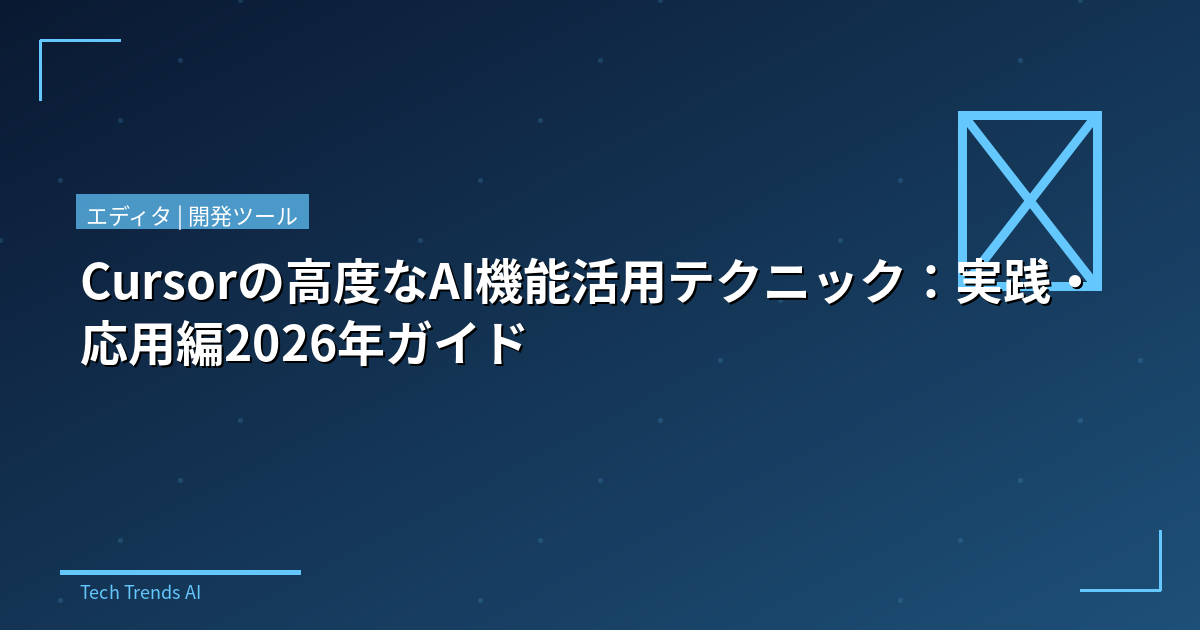 Cursorの高度なAI機能活用テクニック:実践・応用編2026年ガイド