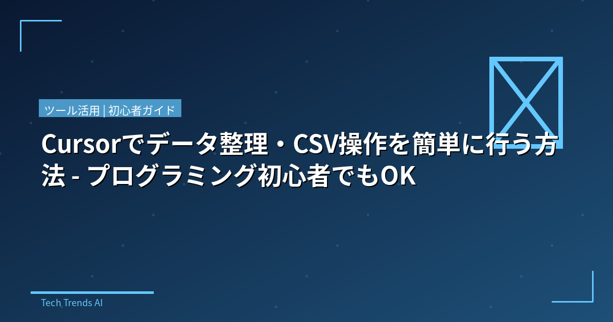 Cursorでデータ整理・CSV操作を簡単に行う方法 - プログラミング初心者でもOK