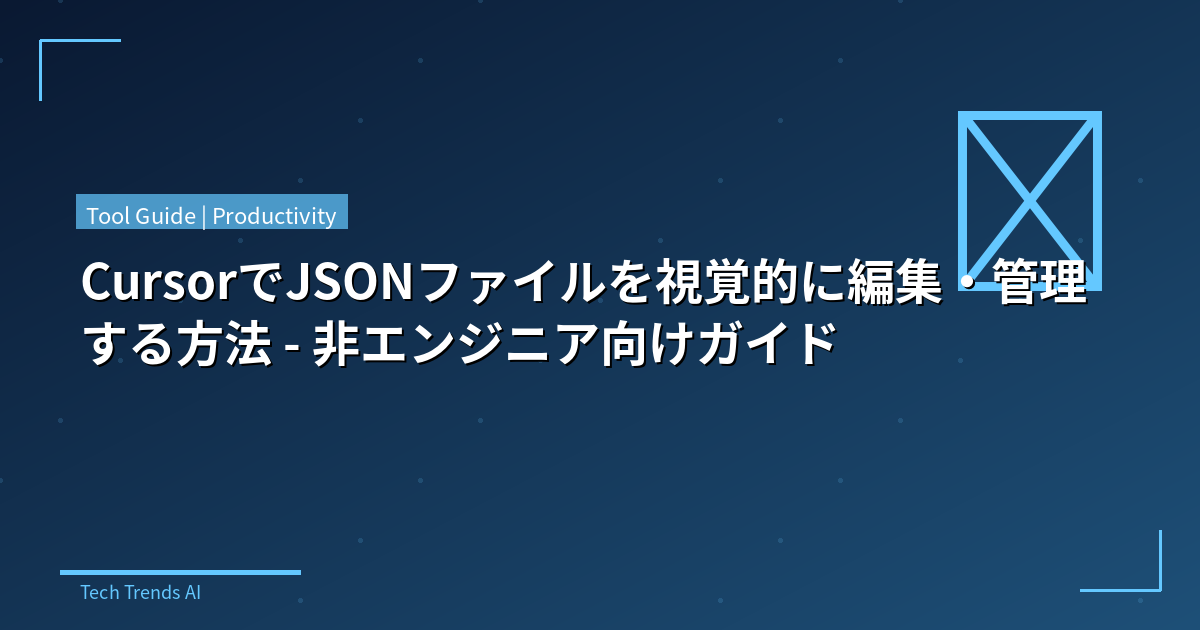 CursorでJSONファイルを視覚的に編集・管理する方法 - 非エンジニア向けガイド