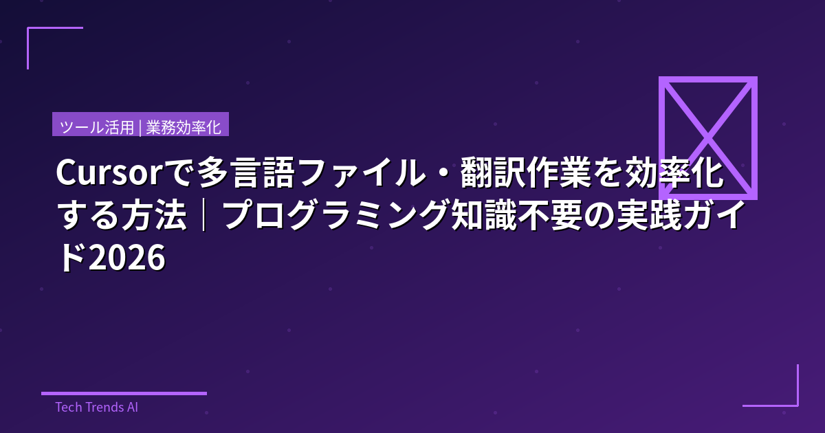 Cursorで多言語ファイル・翻訳作業を効率化する方法|プログラミング知識不要の実践ガイド2026