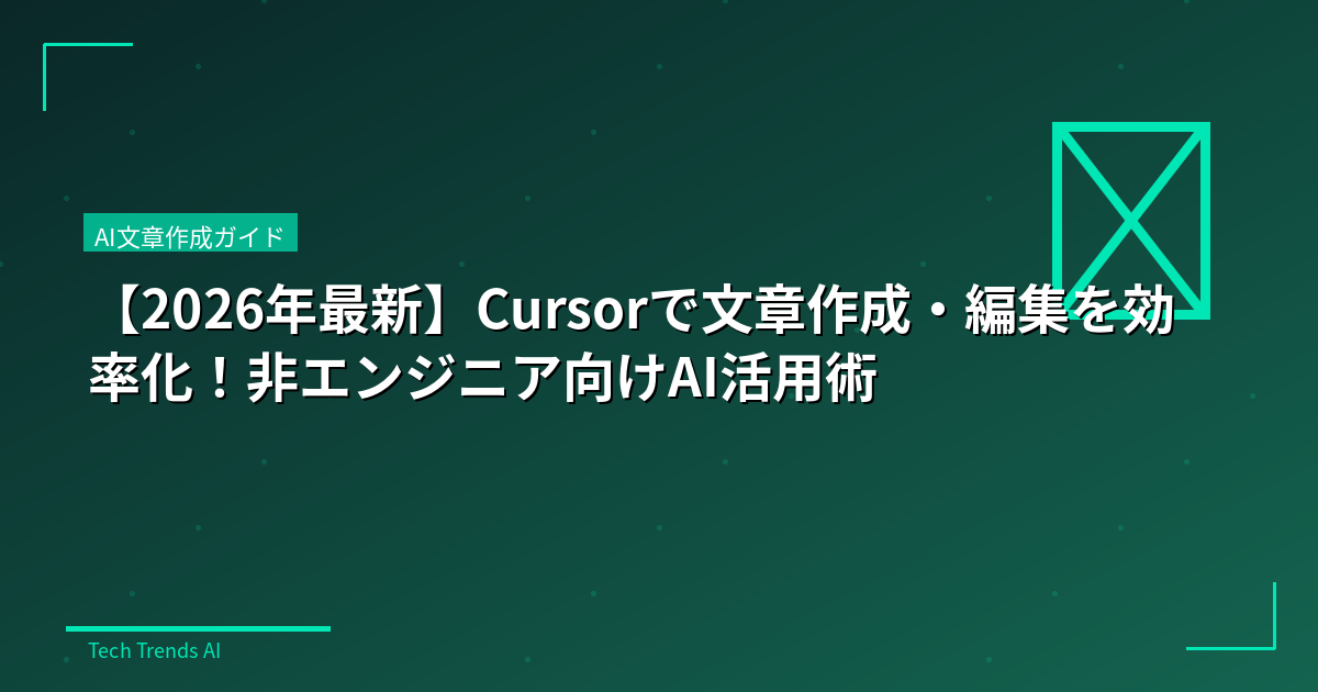 【2026年最新】Cursorで文章作成・編集を効率化！非エンジニア向けAI活用術