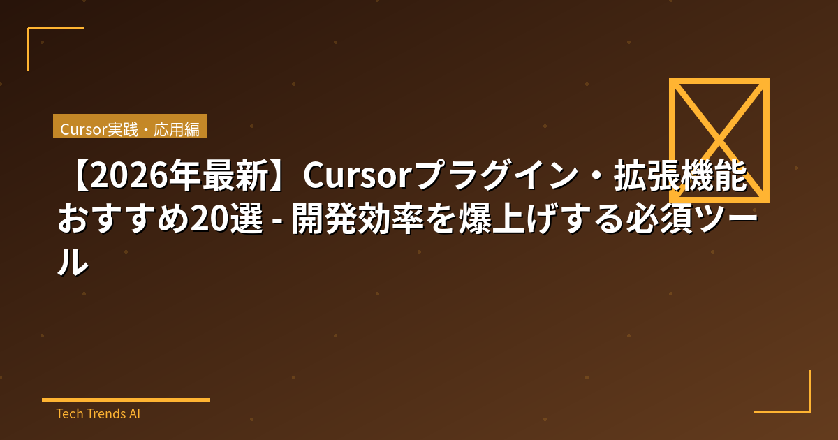 【2026年最新】Cursorプラグイン・拡張機能おすすめ20選 - 開発効率を爆上げする必須ツール
