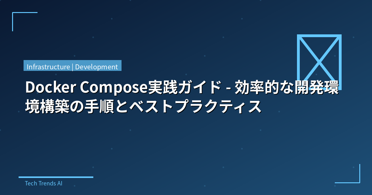 Docker Compose実践ガイド - 効率的な開発環境構築の手順とベストプラクティス