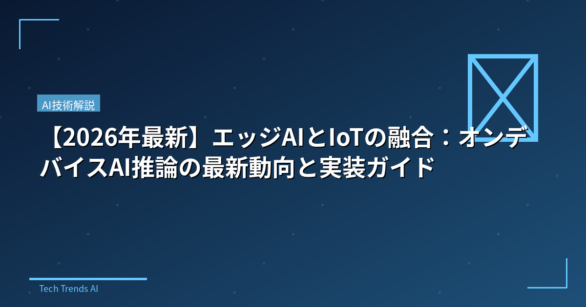 【2026年最新】エッジAIとIoTの融合:オンデバイスAI推論の最新動向と実装ガイド
