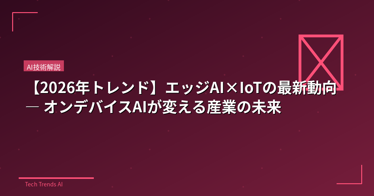 【2026年トレンド】エッジAI×IoTの最新動向 — オンデバイスAIが変える産業の未来