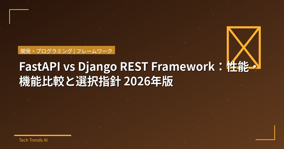 FastAPI vs Django REST Framework：性能・機能比較と選択指針 2026年版