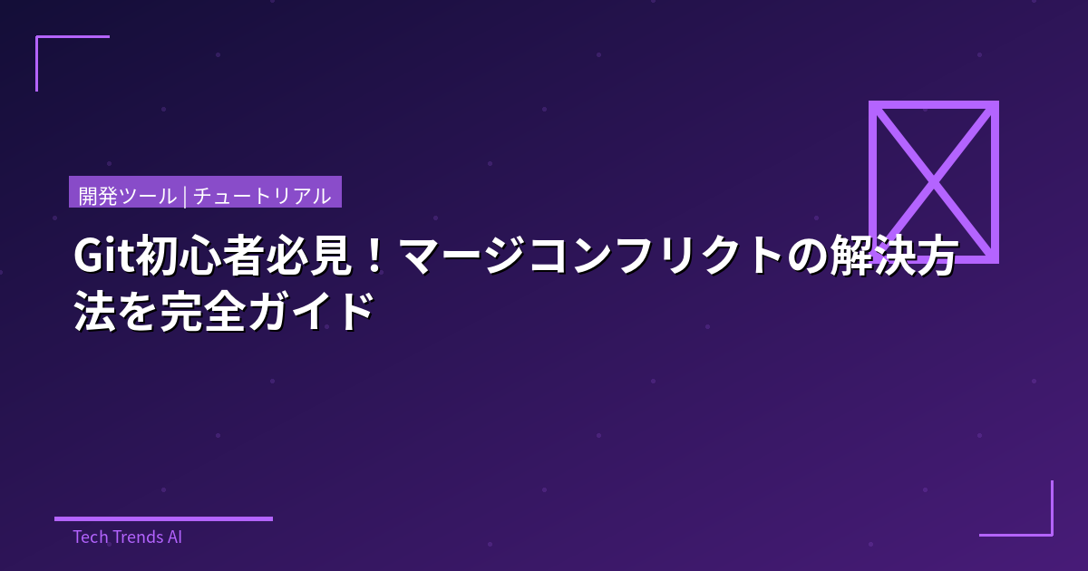 Git初心者必見！マージコンフリクトの解決方法を完全ガイド