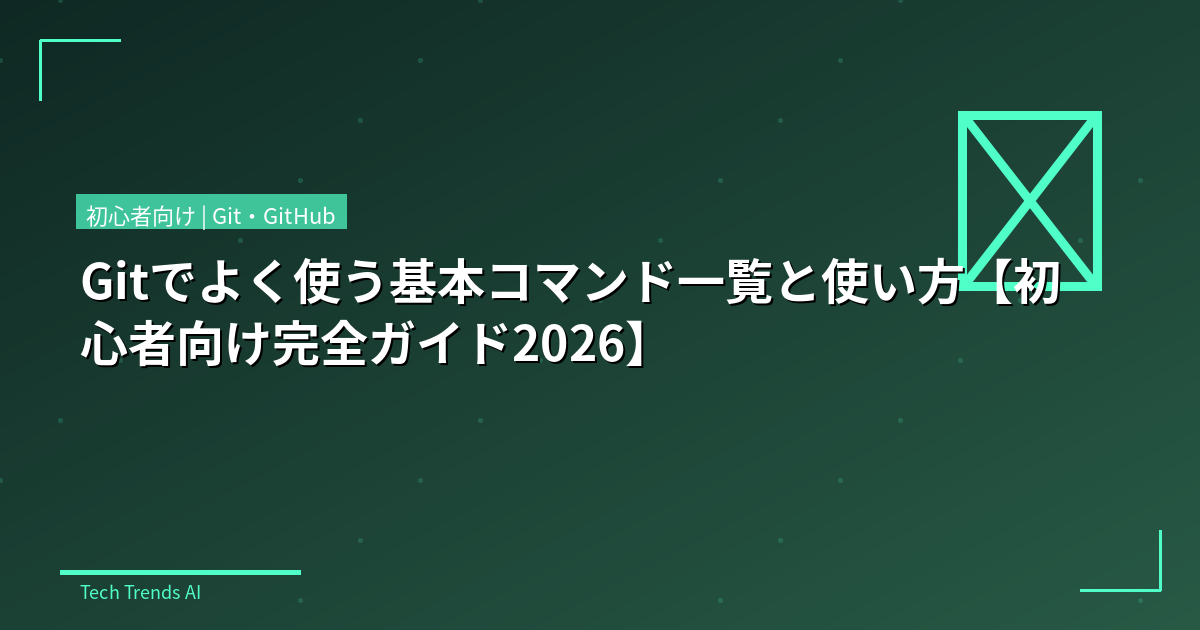 Gitでよく使う基本コマンド一覧と使い方【初心者向け完全ガイド2026】