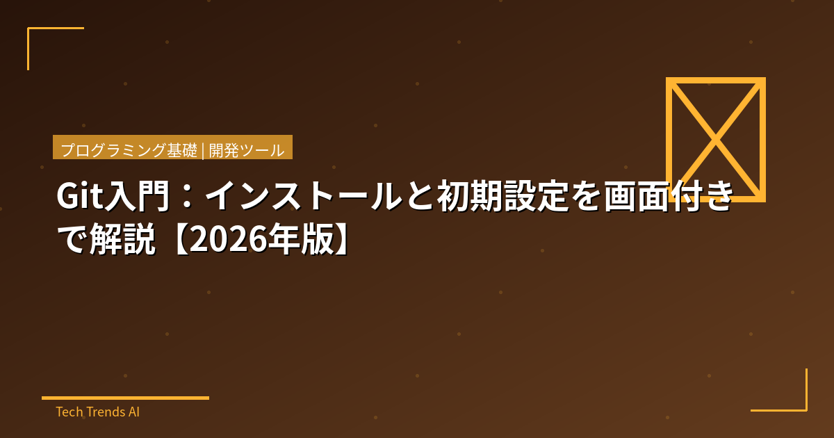 Git入門：インストールと初期設定を画面付きで解説【2026年版】