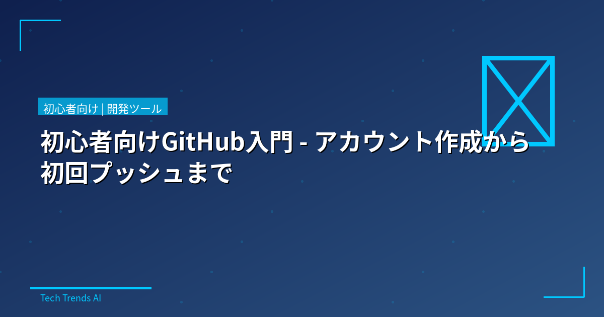 初心者向けGitHub入門 - アカウント作成から初回プッシュまで