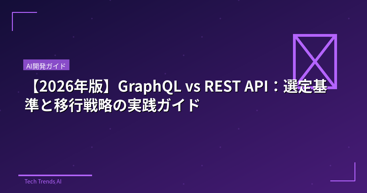 【2026年版】GraphQL vs REST API:選定基準と移行戦略の実践ガイド